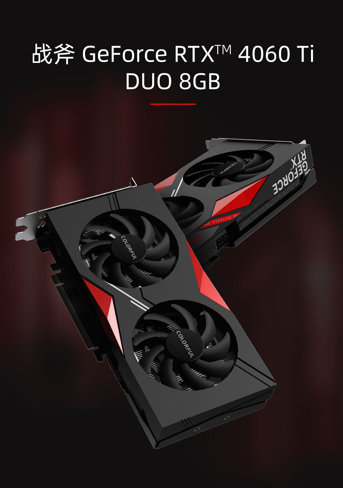 战斧-GeForce-RTX-4060-Ti-DUO-8GB-1125_01.jpg