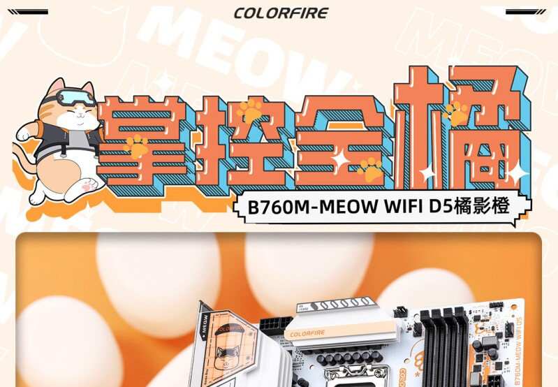 COLORFIRE-B760M-MEOW-WIFI-D5-橘影橙_01.jpg