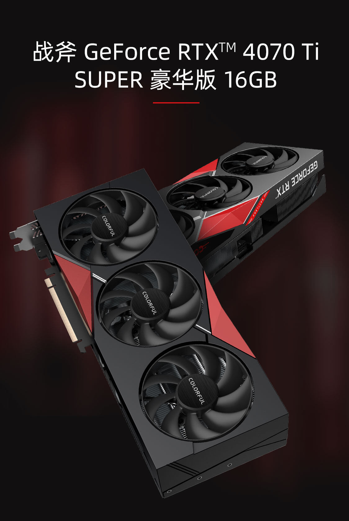 战斧-GeForce-RTX-4070-Ti-SUPER-豪华版-16GB-1125_01.jpg