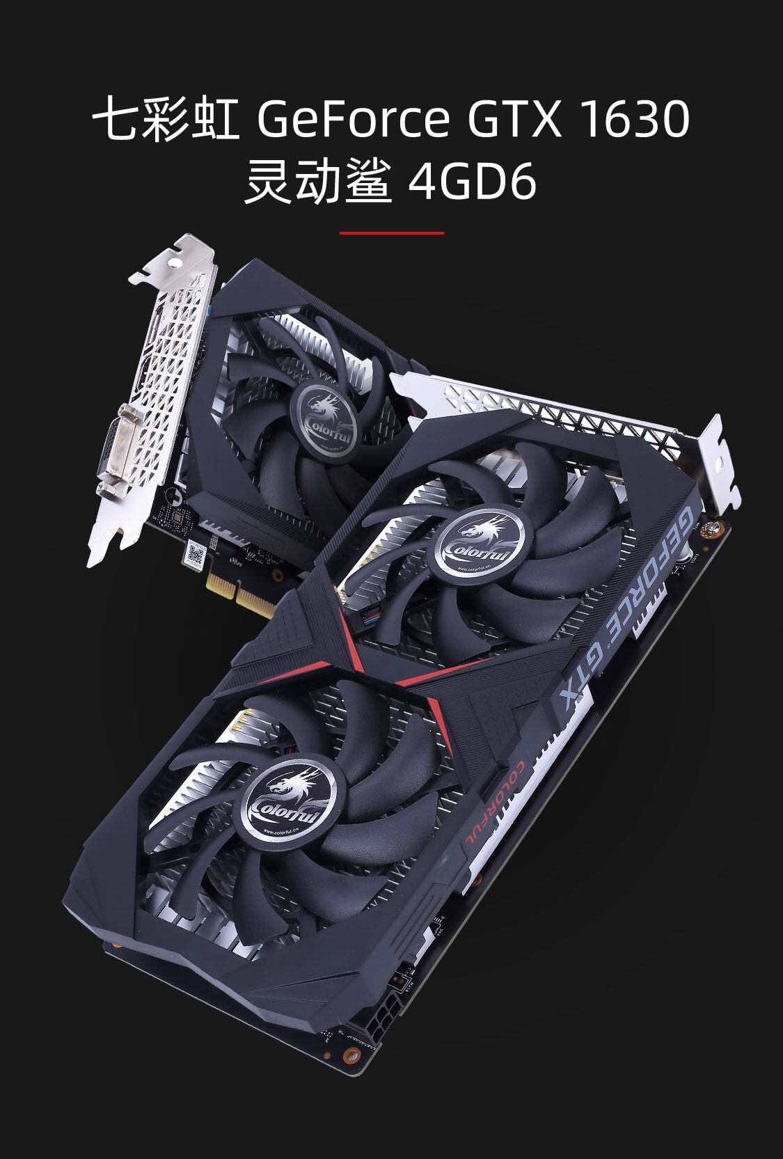 七彩虹-GeForce-GTX-1630-灵动鲨-4GD6-1125_01.jpg