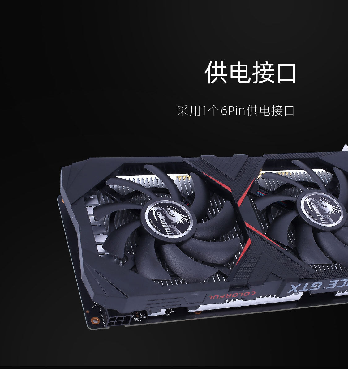 七彩虹-GeForce-GTX-1630-灵动鲨-4GD6-1125_07.jpg