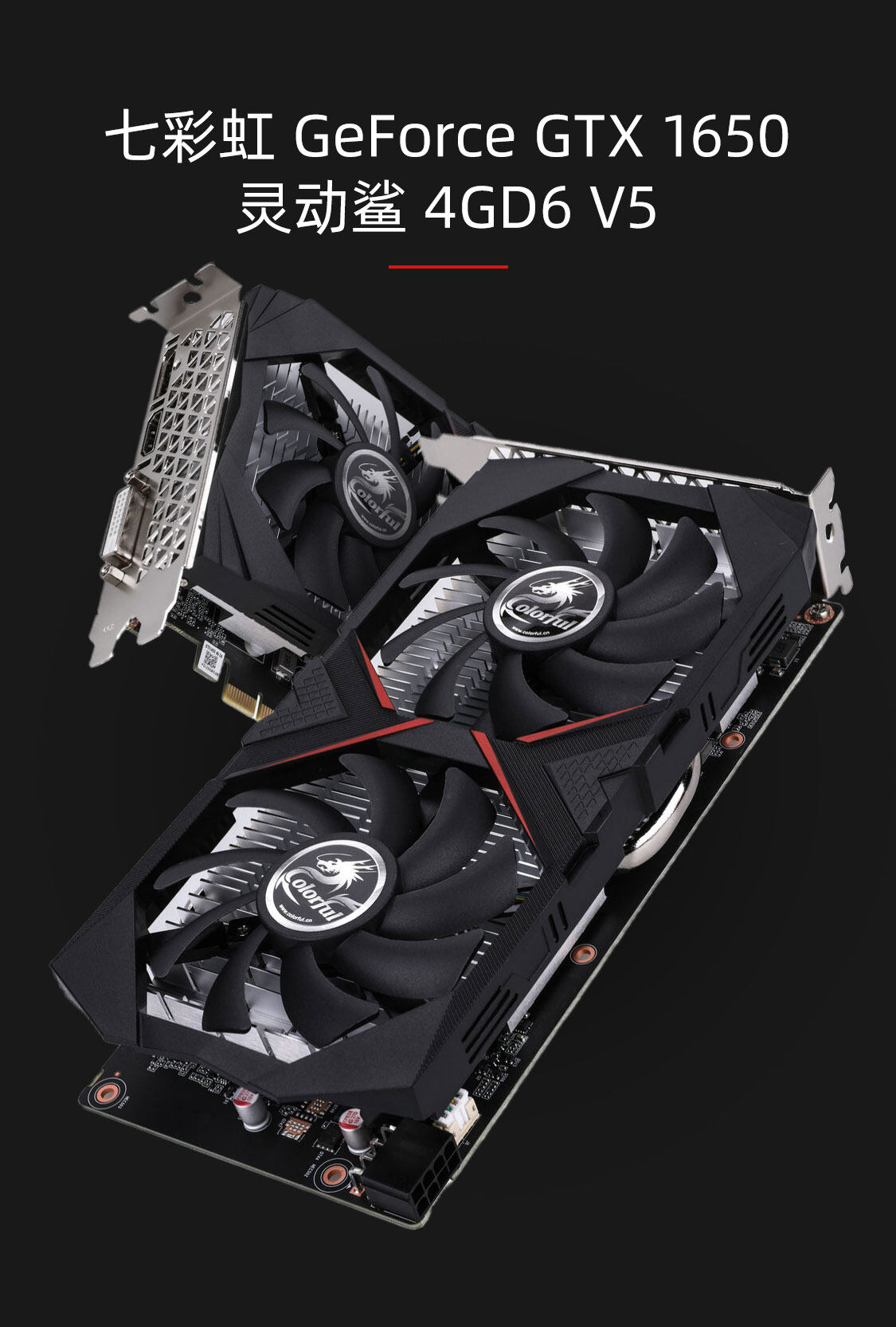 七彩虹-GeForce-GTX-1650-灵动鲨-4GD6-V5-1125_01.jpg