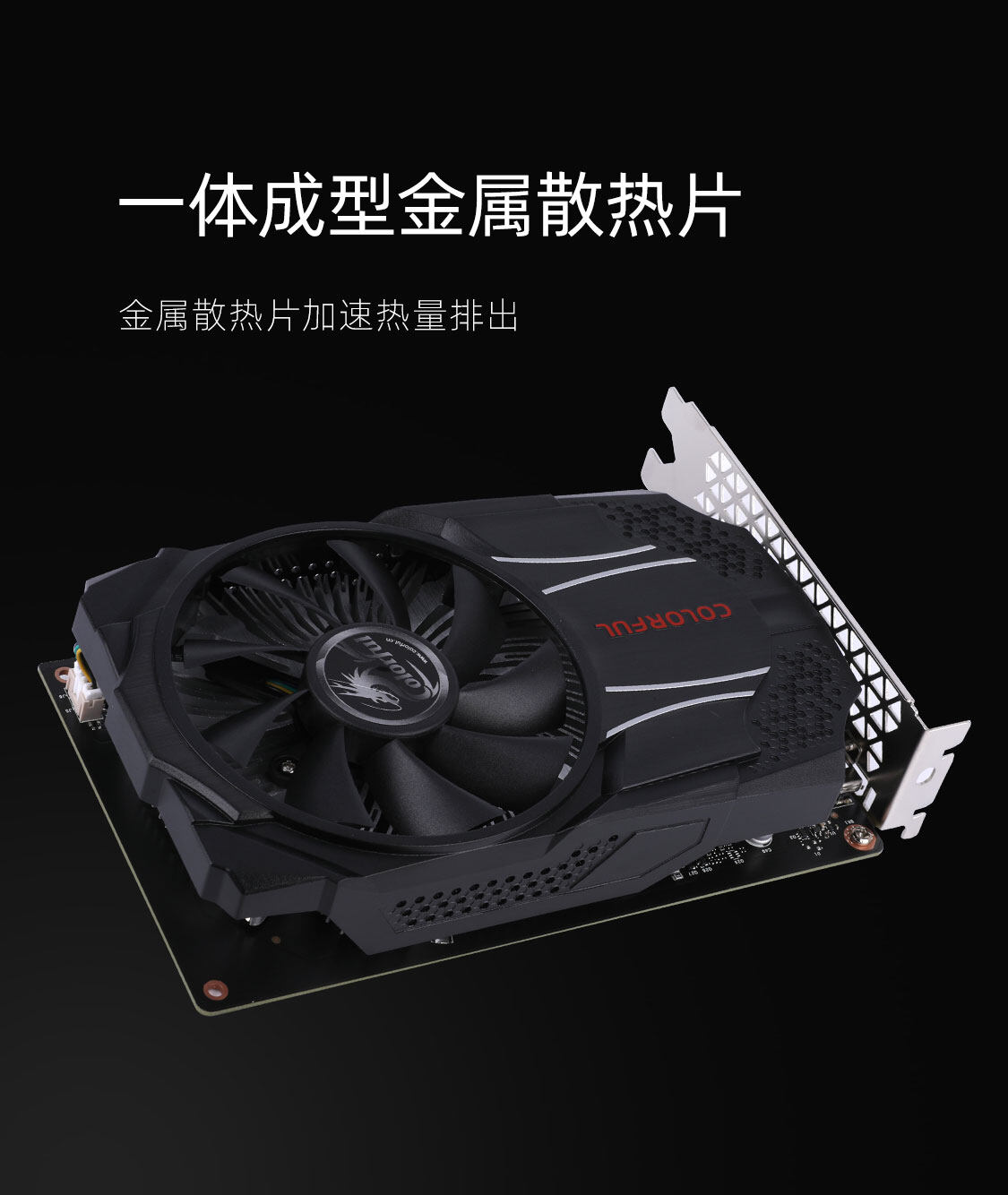 七彩虹-GeForce-GTX-1630-灵动鲨-LE-4GD6-1125_05.jpg