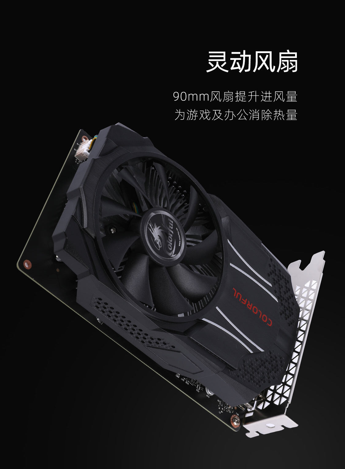 七彩虹-GeForce-GTX-1630-灵动鲨-LE-4GD6-1125_04.jpg