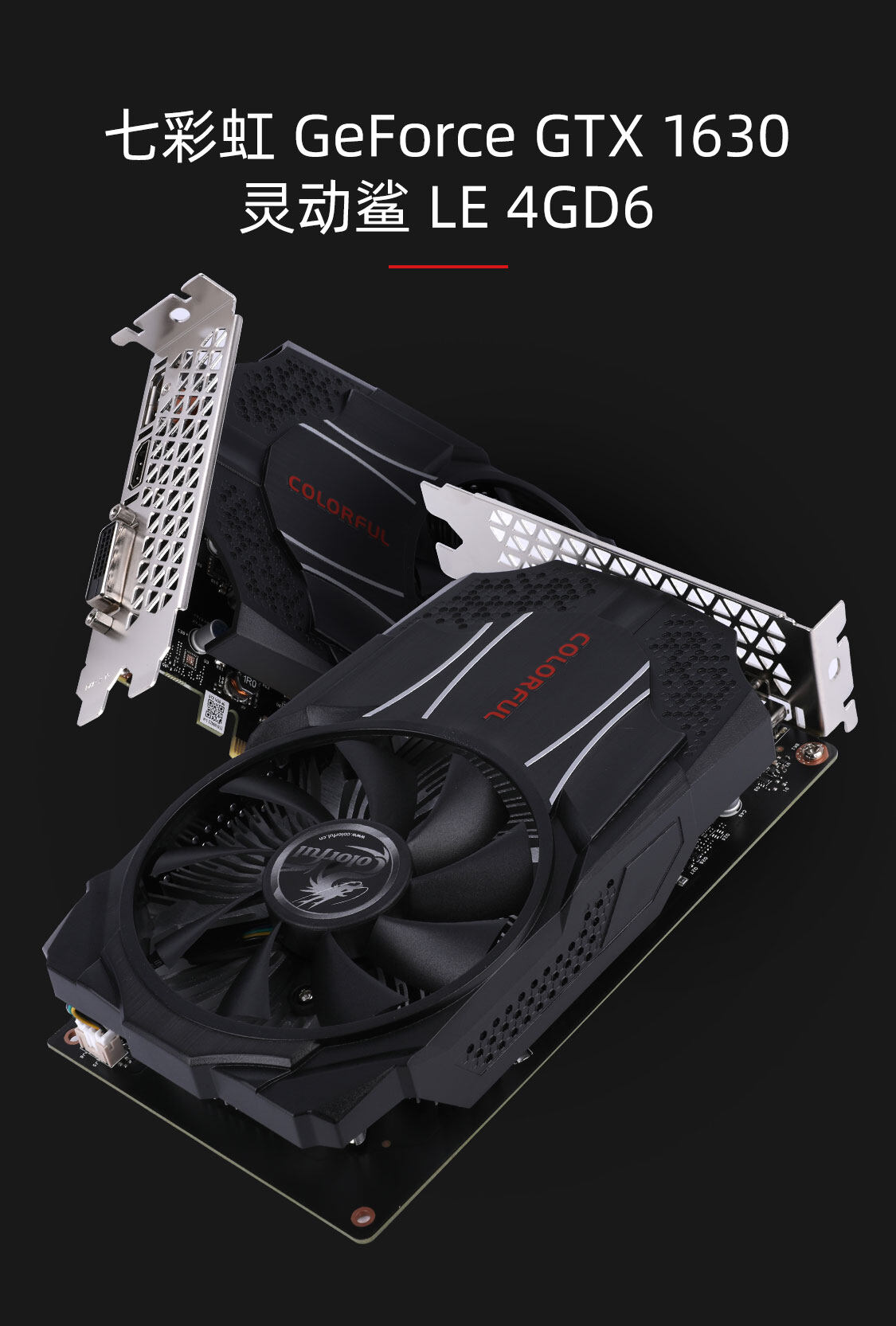 七彩虹-GeForce-GTX-1630-灵动鲨-LE-4GD6-1125_01.jpg